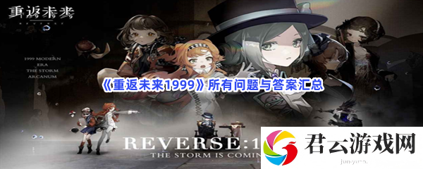 重返未来1999所有问题与答案汇总猫扑攻略