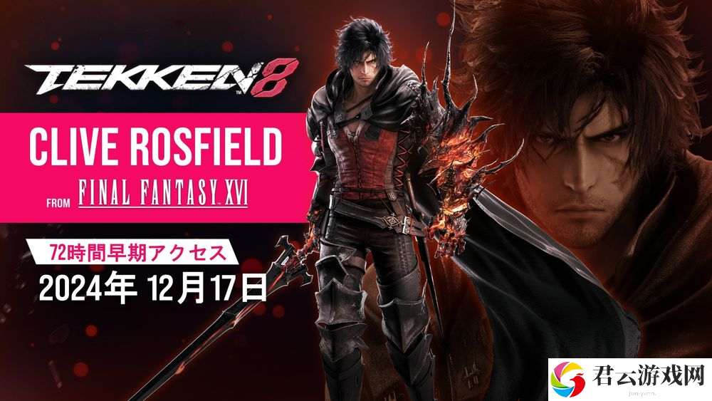 《铁拳8》追加角色「ff16」克莱夫开放抢先体验 免费更新同步推出