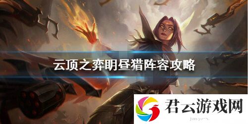 云顶之弈S4眀昼猎阵容玩法攻略