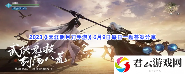 2023天涯明月刀手游6月9日每日一题答案分享猫扑攻略