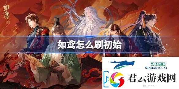 如鸢刷初始教程如鸢怎么刷初始