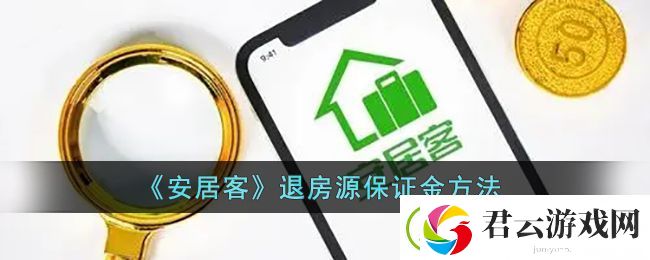 安居客怎么退100押金-安居客退房源保证金方法