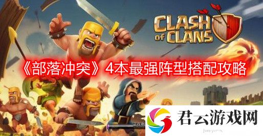 部落冲突4本最强阵型怎么搭配