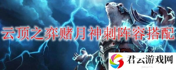 云顶之弈赌月神刺阵容搭配