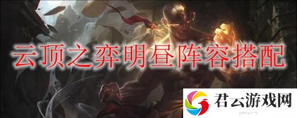 lol云顶之弈明昼阵容搭配攻略
