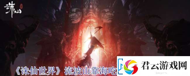 诛仙世界流波山靠海吃海灵体在哪