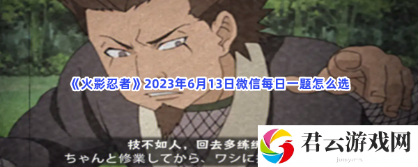 火影忍者2023年6月13日微信每日一题怎么选猫扑攻略
