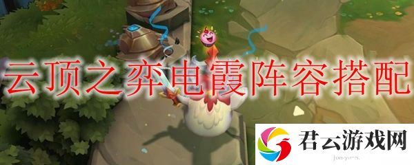 云顶之弈电霞阵容搭配