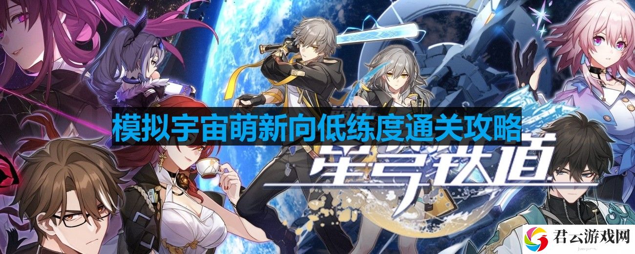 崩坏星穹铁道模拟宇宙萌新怎么过