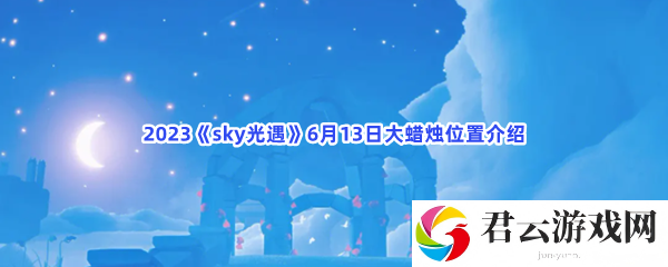 2023《sky光遇》6月13日大蜡烛位置介绍