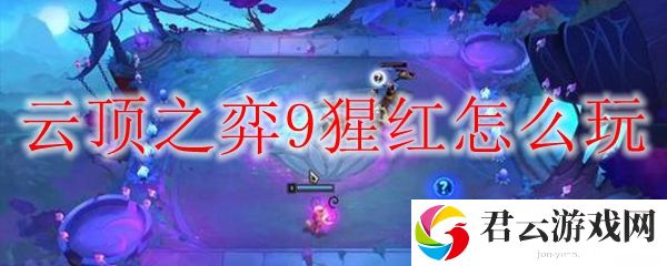 lol云顶之弈9猩红玩法