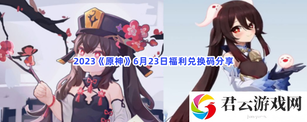 2023《原神》6月23日福利兑换码分享