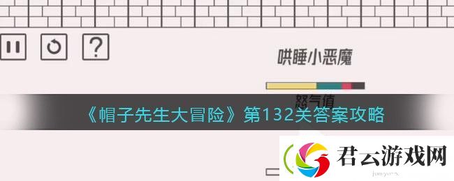 帽子先生大冒险132关怎么过-第132关通关答案攻略