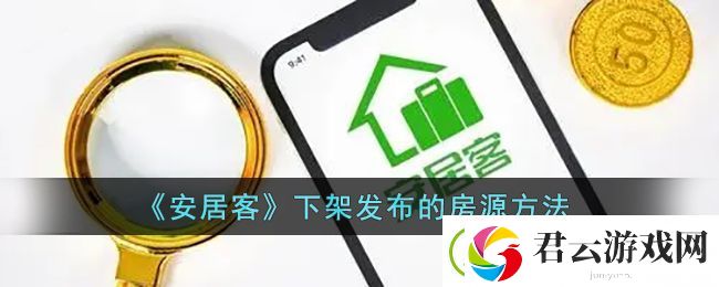 安居客怎么下架自己发布的房源-安居客下架房源方法