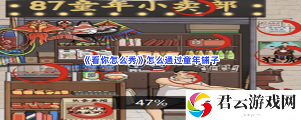 看你怎么秀怎么通过童年铺子猫扑攻略