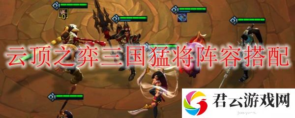 lol云顶之弈三国猛将阵容搭配
