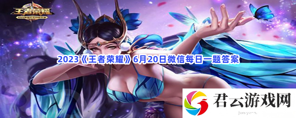 2023王者荣耀6月20日微信每日一题答案猫扑攻略