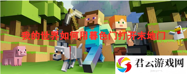 我的世界如何用暮色门打开末地门