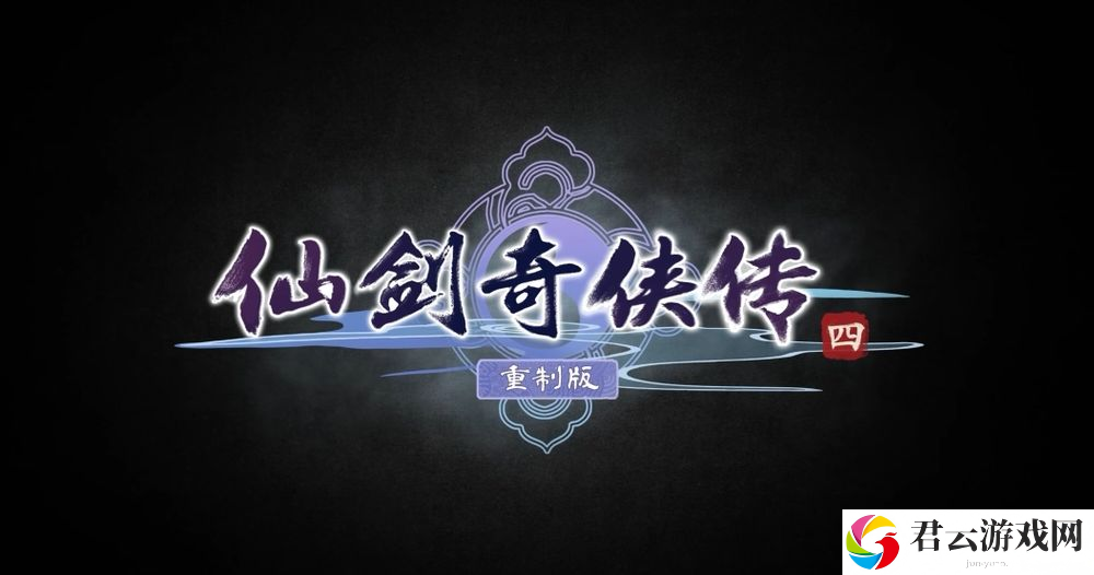 《仙剑奇侠传四：重制版》公开先导影片 和主角云天河等人一同踏上寻仙之旅