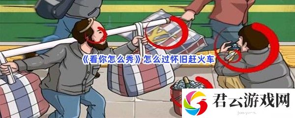 《看你怎么秀》怎么过怀旧赶火车