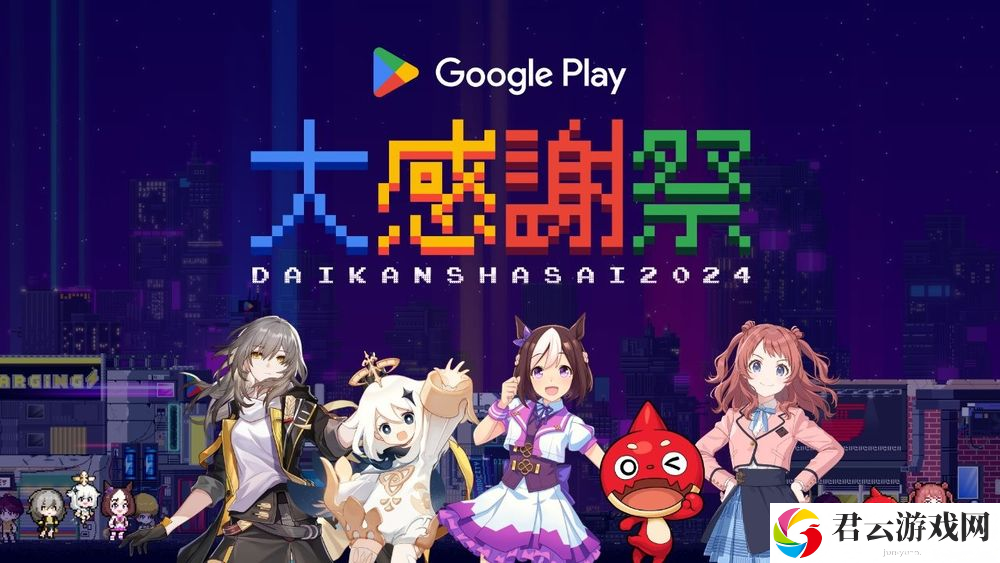 日本GooglePlay宣布举办「大感谢祭 2024」 将推出免费游戏《钻石英雄》 多名合作角色亮相