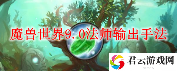 魔兽世界9.0法师输出手法