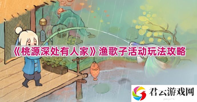 桃源深处有人家渔歌子活动怎么玩