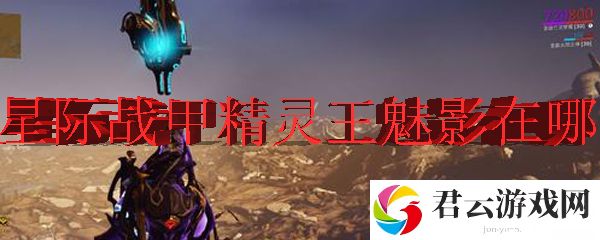 星际战甲中精灵王魅影的获得方式