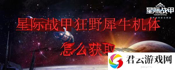 星际战甲中狂野犀牛机体的获得方式