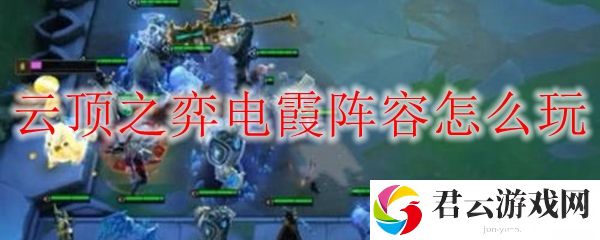 lol云顶之弈电霞阵容玩法