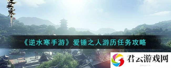 逆水寒手游爱锤之人游历任务怎么做