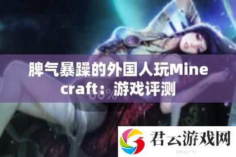 暴躁老外玩Minecraft中国，网友：这真是太搞笑了！