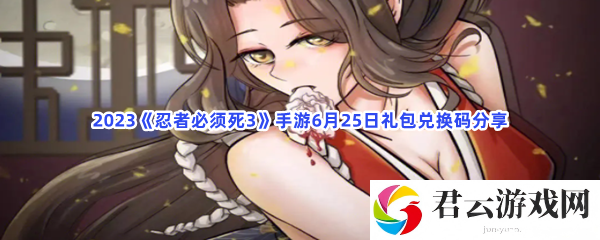 2023忍者必须死36月25日礼包兑换码分享猫扑攻略