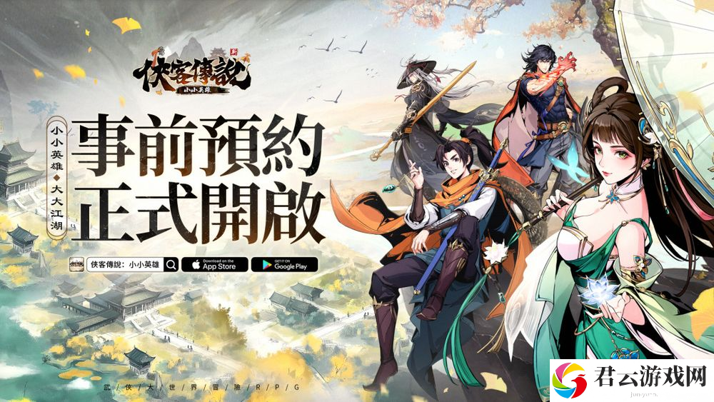 武侠大世界冒险 RPG《侠客传说：小小英雄》事前预约正式开启