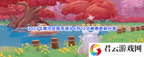 2023摩尔庄园手游6月12日神奇密码分享猫扑攻略