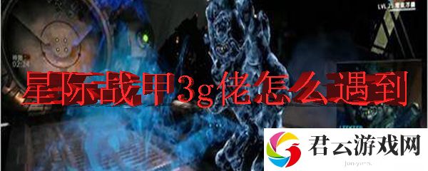 星际战甲3g佬怎么遇到