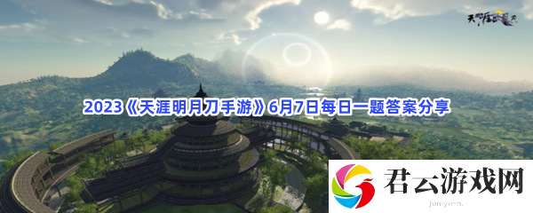 2023天涯明月刀手游6月7日每日一题答案分享猫扑攻略