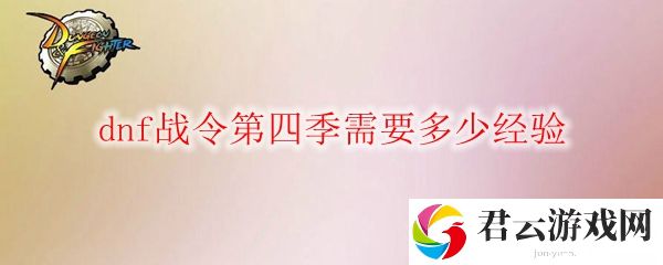 dnf战令第四季需要多少经验