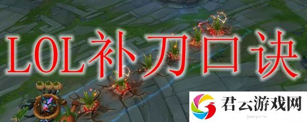 LOL补刀口诀介绍
