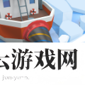 破冰大亨