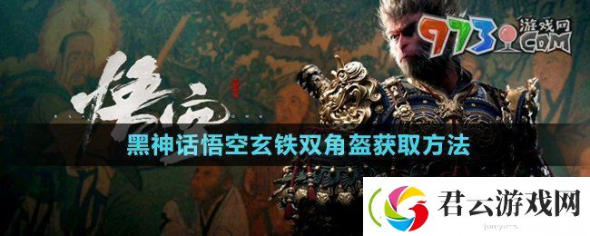 黑神话悟空玄铁双角盔怎么获得-玄铁双角盔获取方法