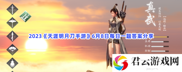 2023天涯明月刀手游6月8日每日一题答案分享猫扑攻略