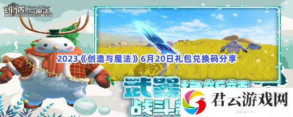 2023创造与魔法6月20日礼包兑换码分享猫扑攻略