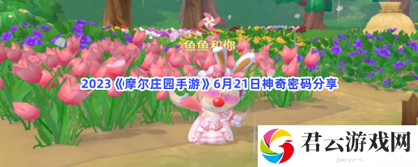 2023摩尔庄园手游6月21日神奇密码分享猫扑攻略