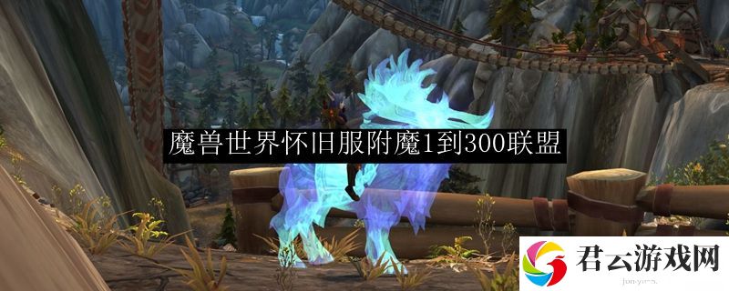 魔兽世界怀旧服附魔1到300联盟