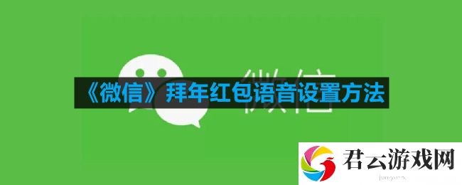 微信拜年红包语音怎么设置