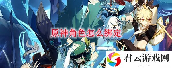 原神角色绑定方法