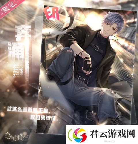 恋与制作人ER凌肖奔涌怎么样-凌肖奔涌获取方式-恋与制作人攻略