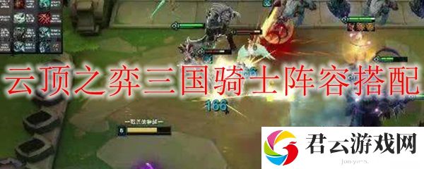 lol云顶之弈三国骑士阵容