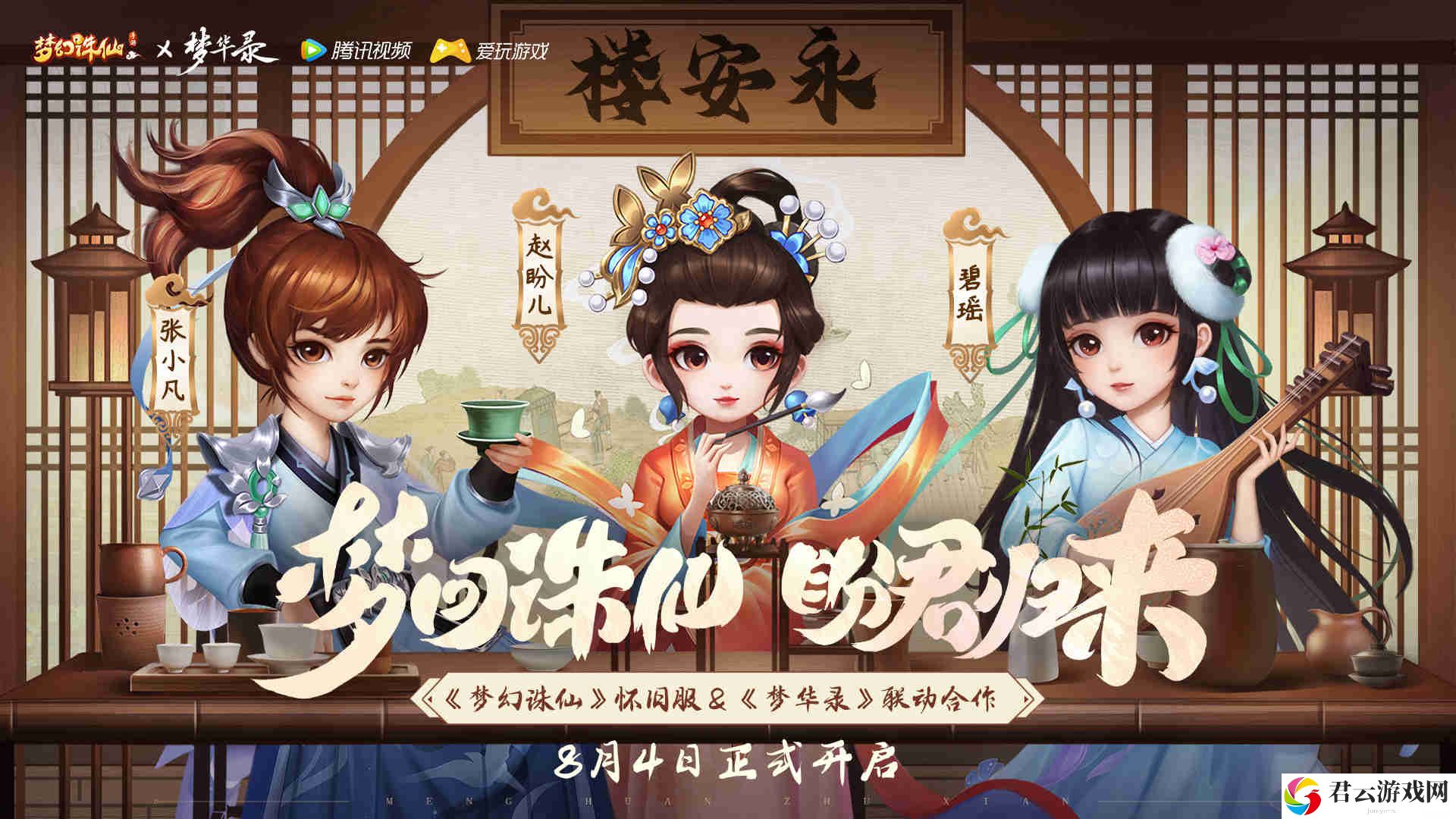 《梦幻诛仙》手游怀旧服震撼开服，《梦华录》联动活动同步上线